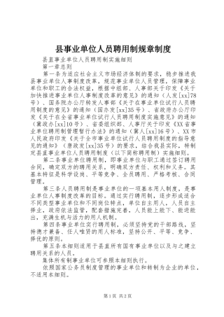 2024年县事业单位人员聘用制规章制度