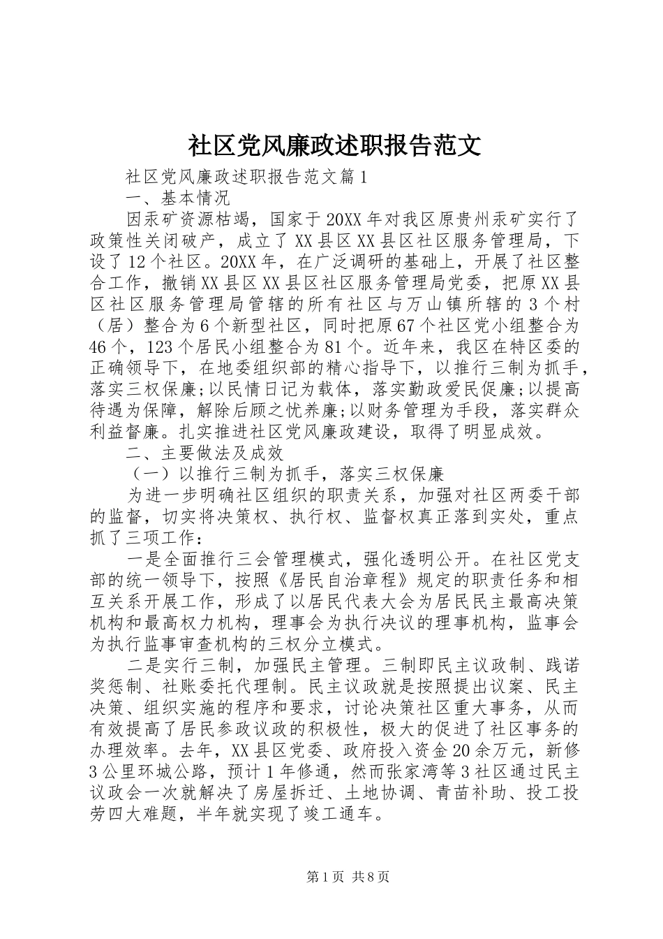 2024年社区党风廉政述职报告范文_第1页