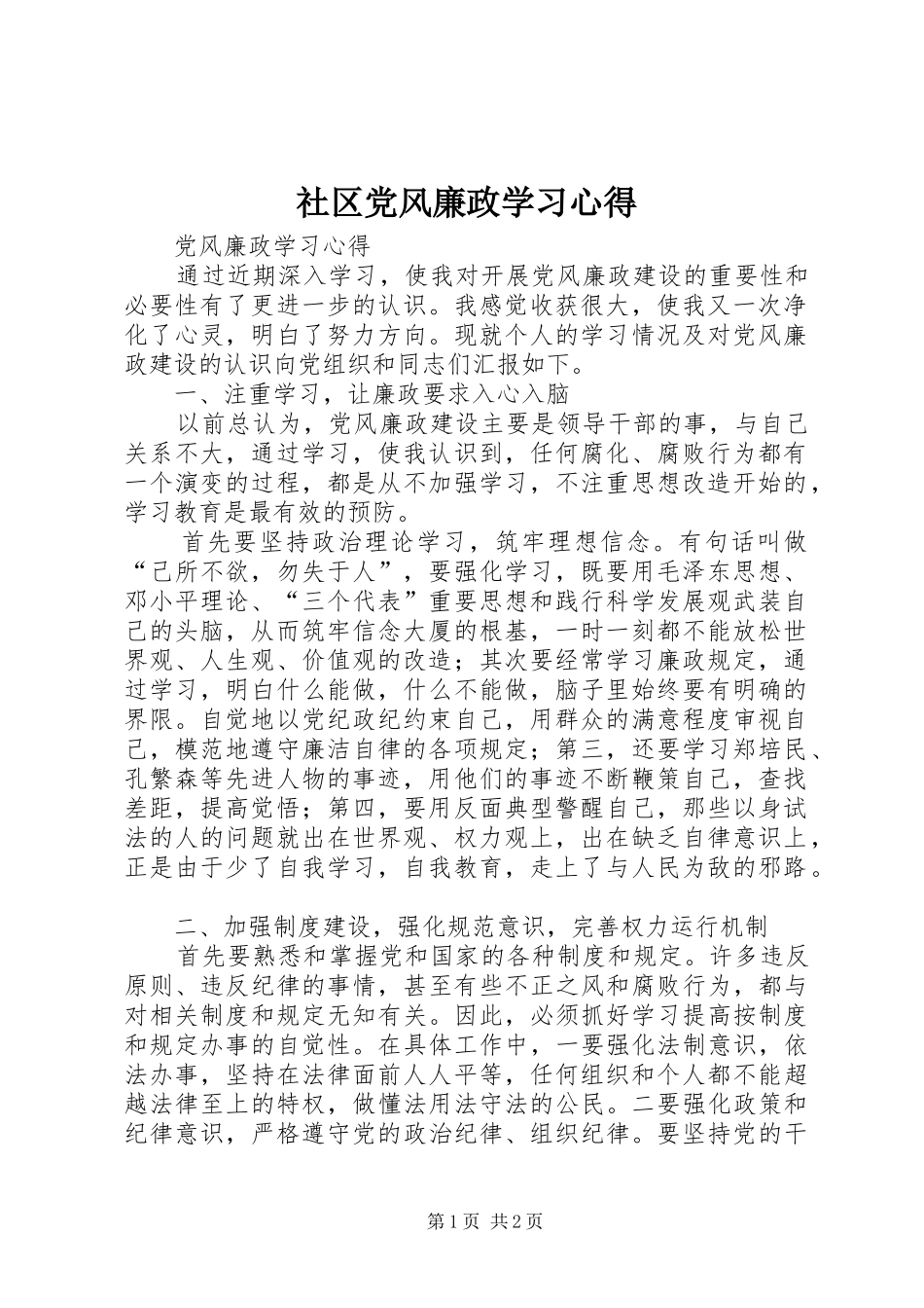 2024年社区党风廉政学习心得_第1页