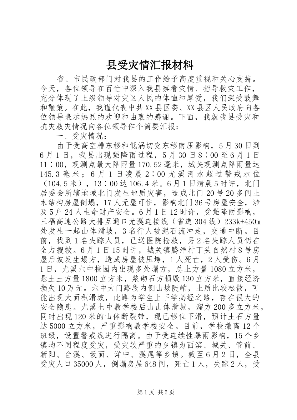 2024年县受灾情汇报材料_第1页