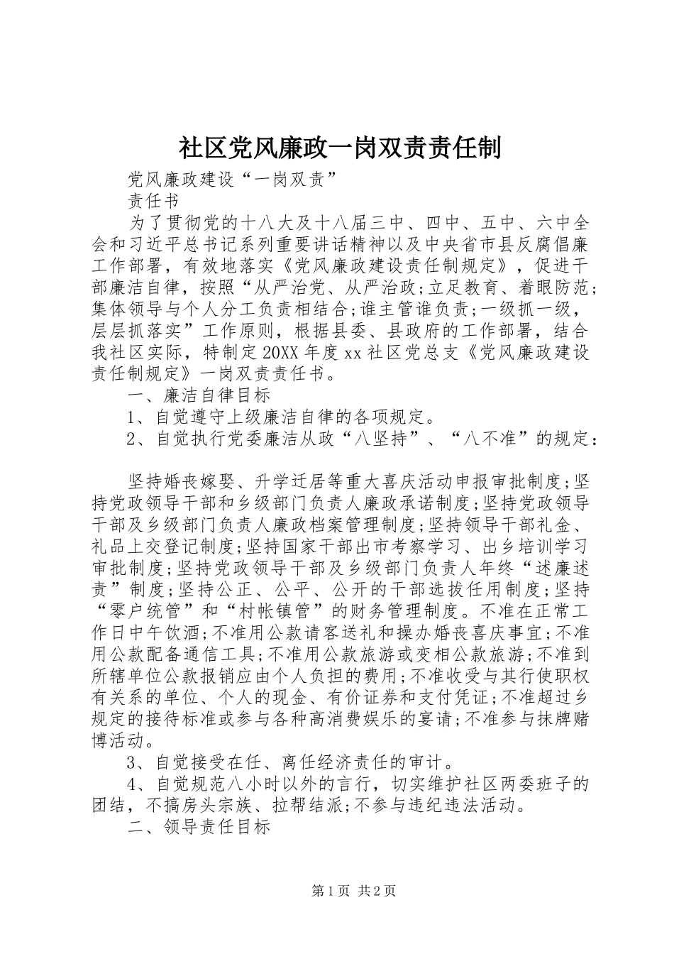 2024年社区党风廉政一岗双责责任制_第1页