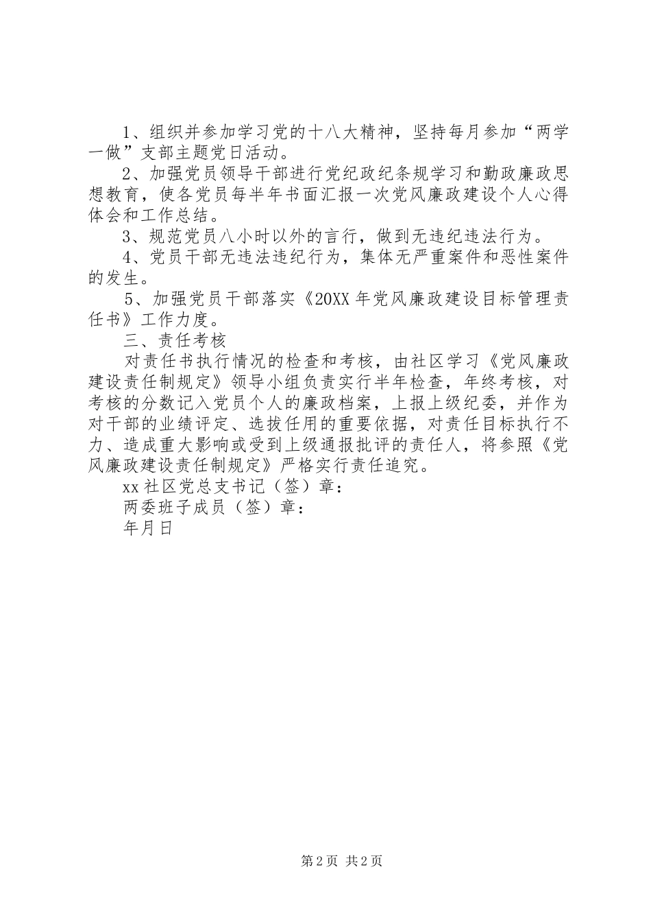 2024年社区党风廉政一岗双责责任制_第2页