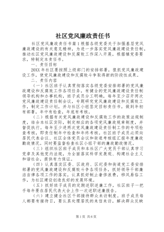 2024年社区党风廉政责任书