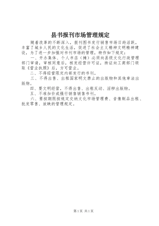 2024年县书报刊市场管理规定