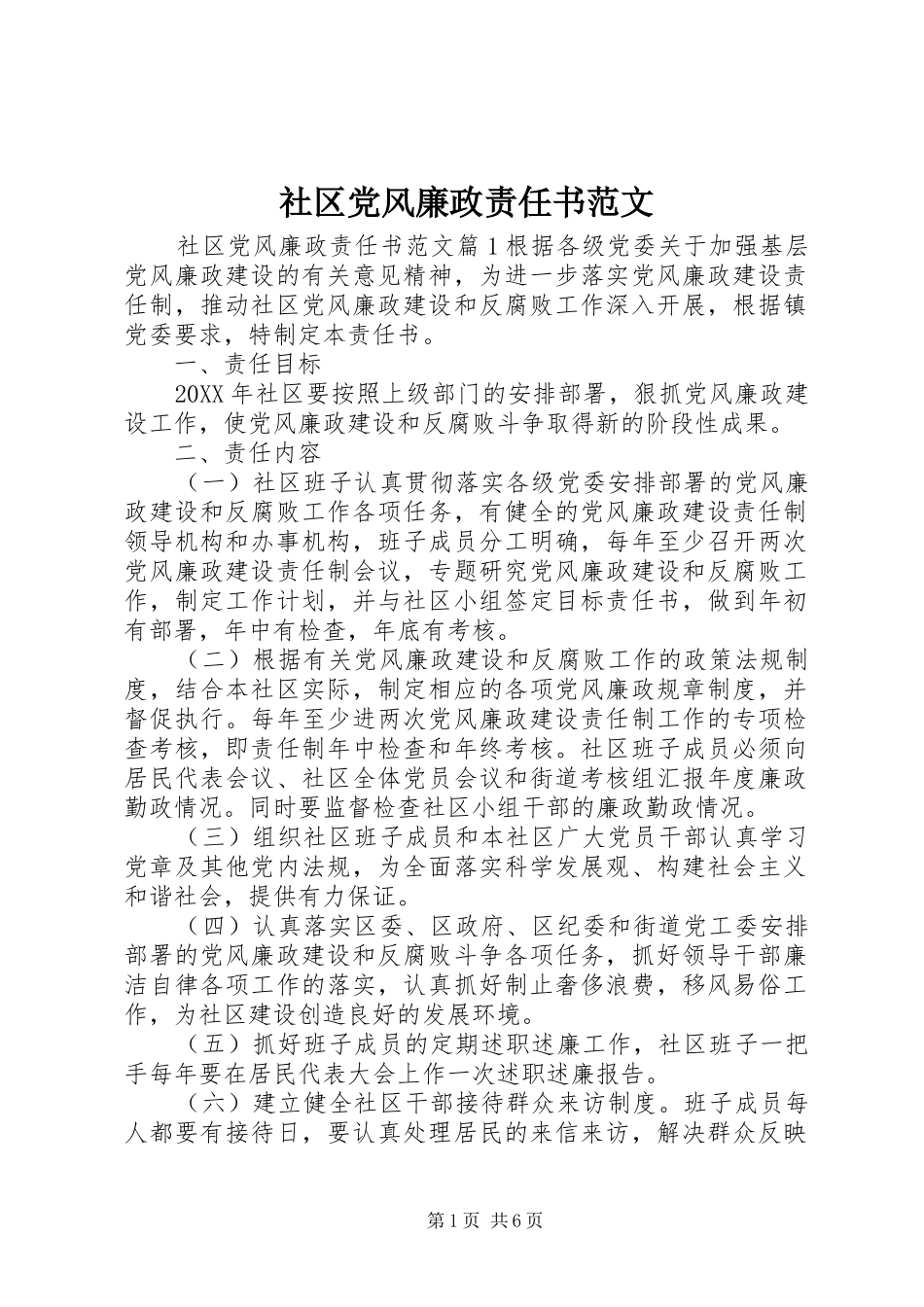 2024年社区党风廉政责任书范文_第1页