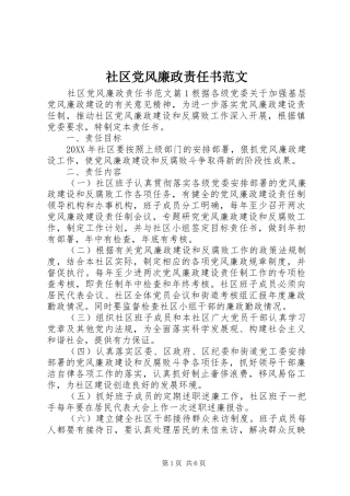 2024年社区党风廉政责任书范文