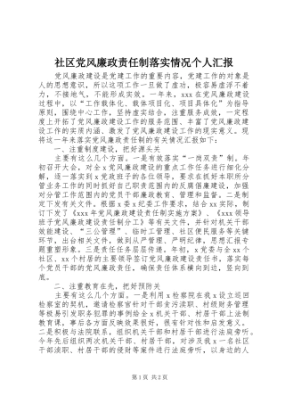 2024年社区党风廉政责任制落实情况个人汇报