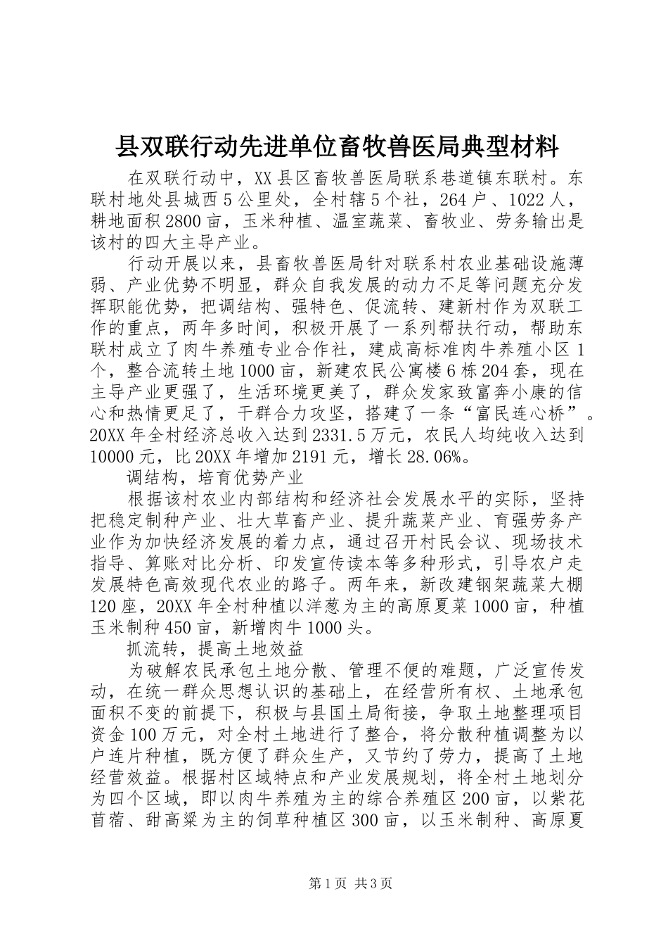 2024年县双联行动先进单位畜牧兽医局典型材料_第1页