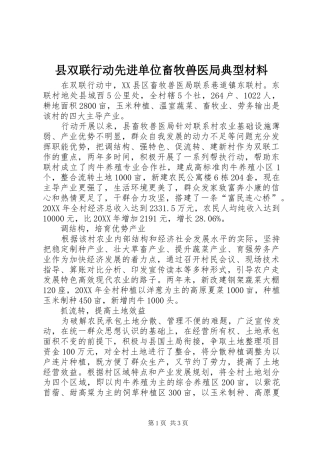 2024年县双联行动先进单位畜牧兽医局典型材料