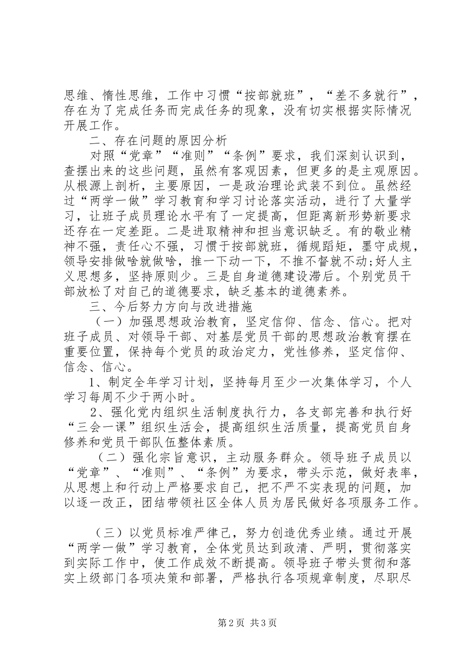 2024年社区党工委班子对照检查材料_第2页