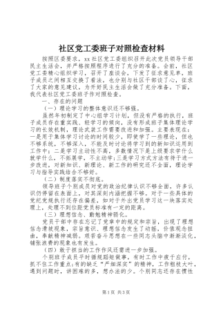 2024年社区党工委班子对照检查材料