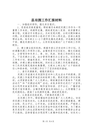 2024年县双拥工作汇报材料