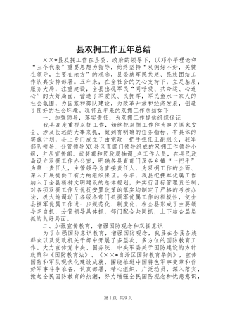 2024年县双拥工作五年总结