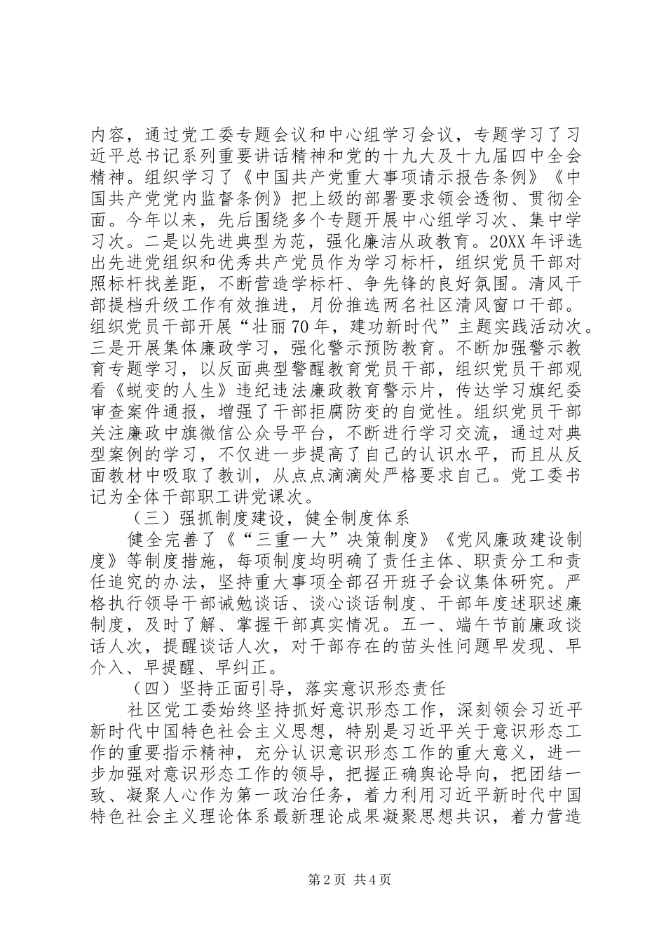 2024年社区党工委落实党风廉政建设主体责任情况_第2页