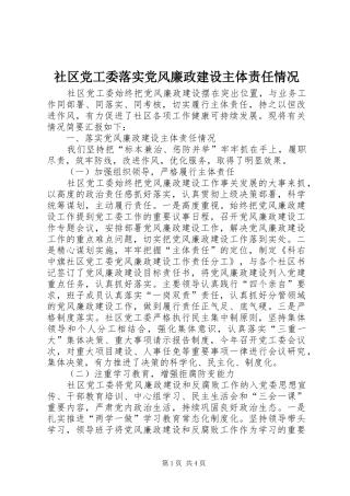 2024年社区党工委落实党风廉政建设主体责任情况