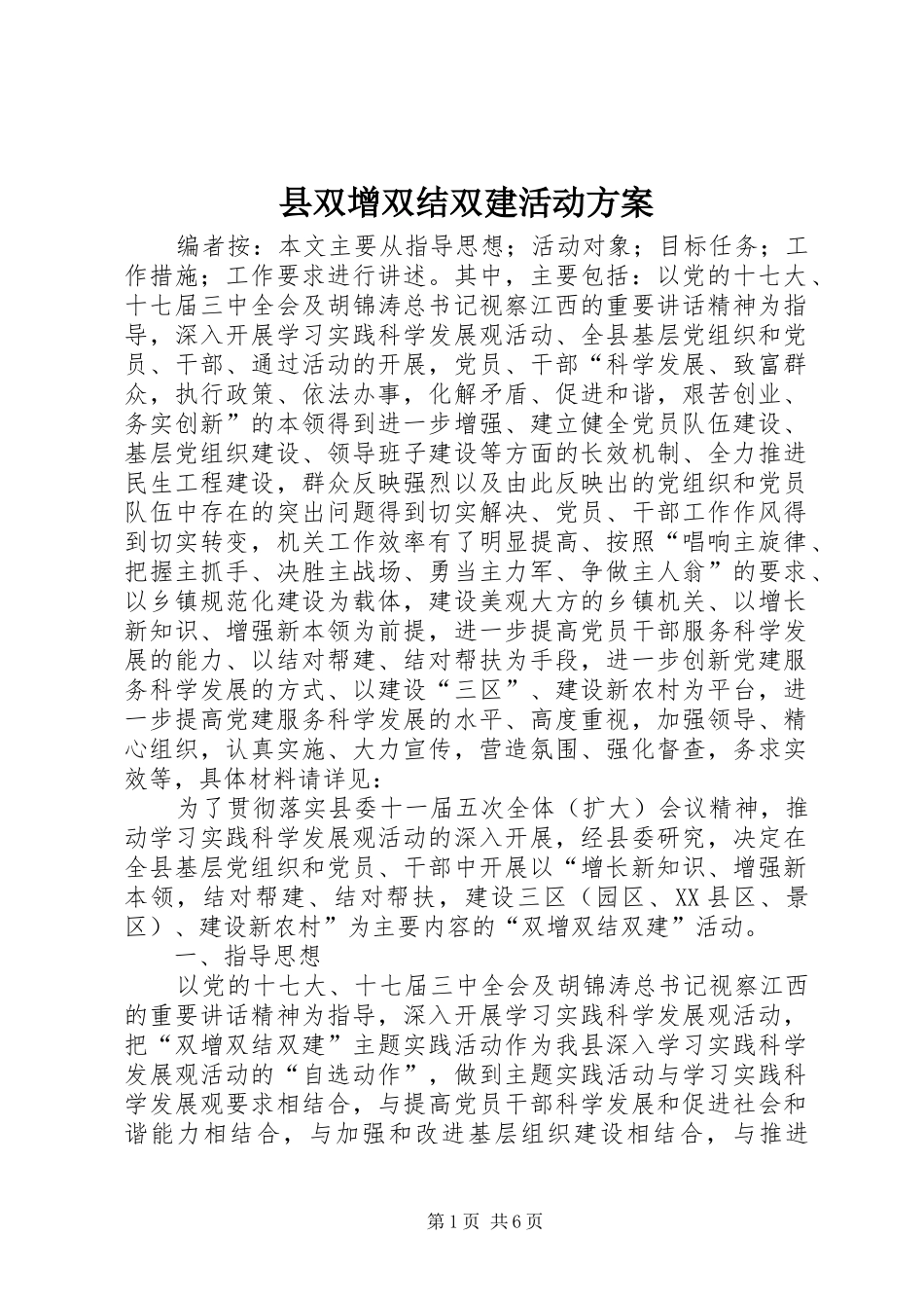 2024年县双增双结双建活动方案_第1页