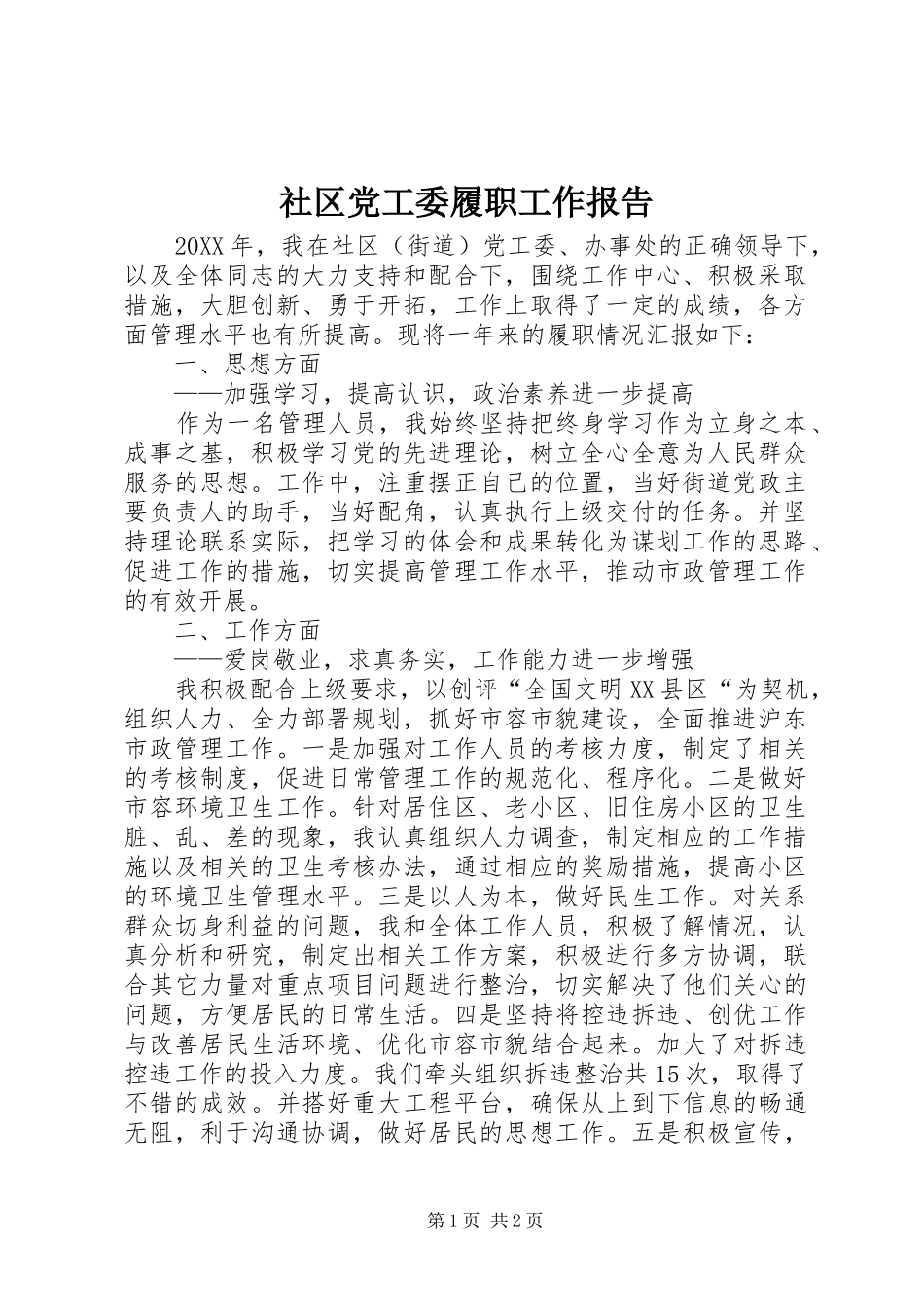 2024年社区党工委履职工作报告_第1页