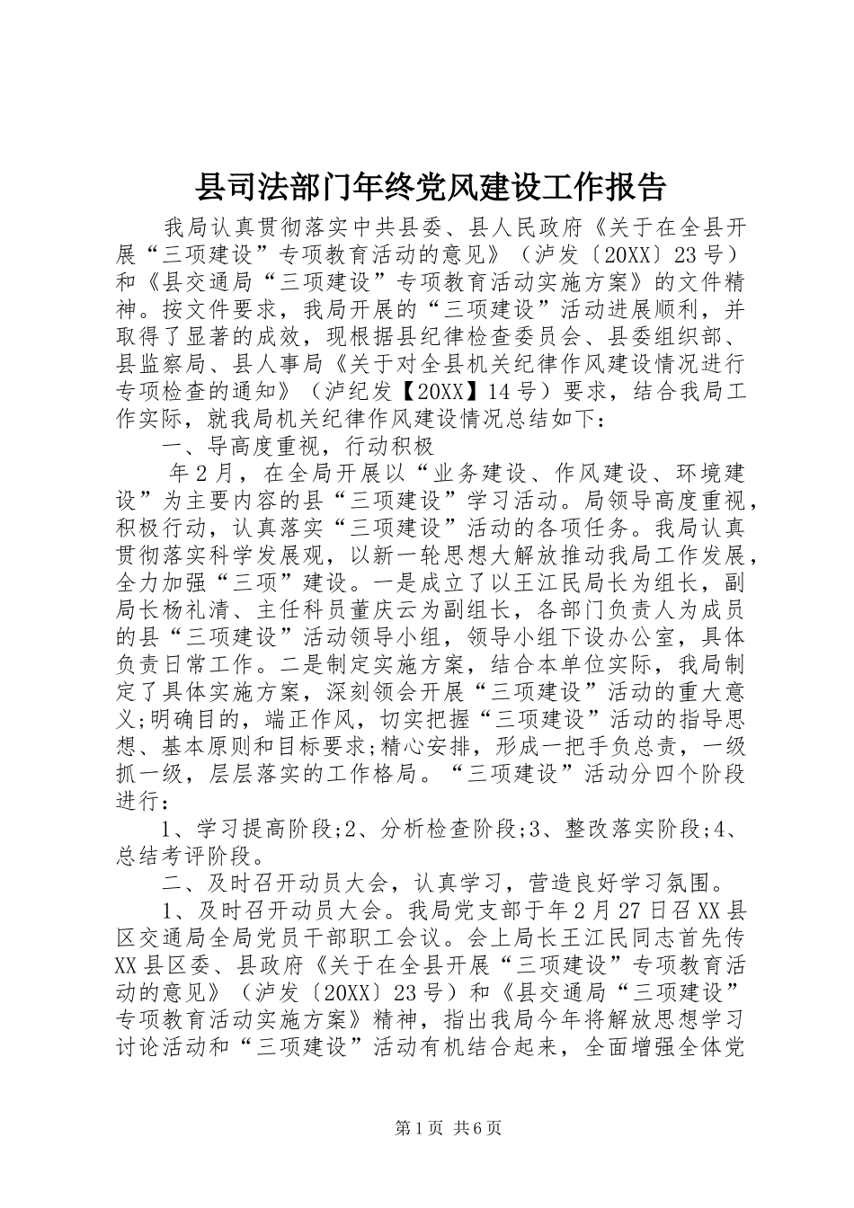 2024年县司法部门年终党风建设工作报告_第1页