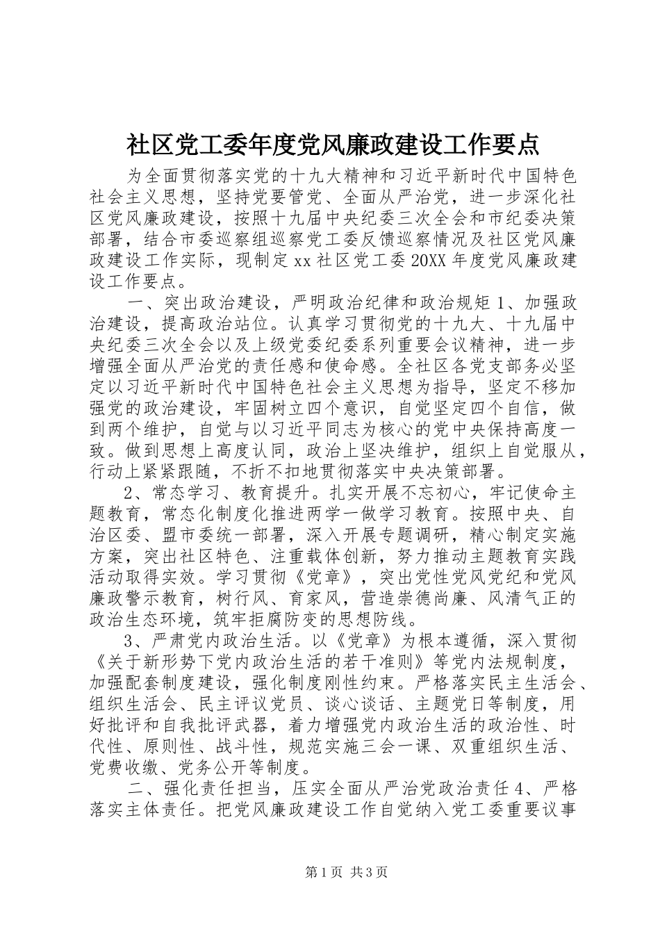 2024年社区党工委年度党风廉政建设工作要点_第1页