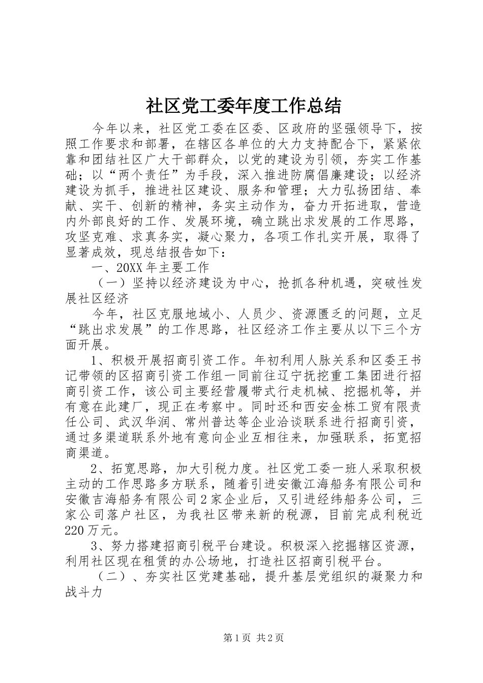 2024年社区党工委年度工作总结_第1页