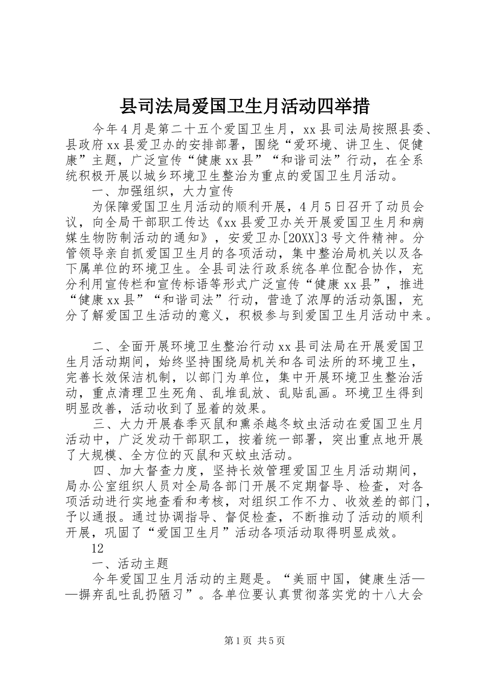 2024年县司法局爱国卫生月活动四举措_第1页