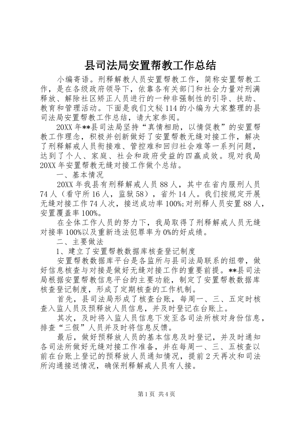 2024年县司法局安置帮教工作总结_第1页