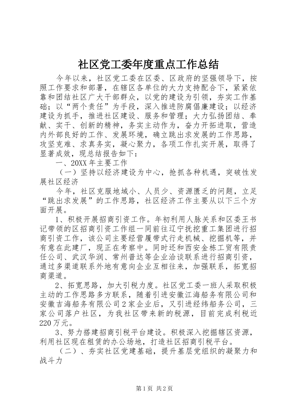 2024年社区党工委年度重点工作总结_第1页