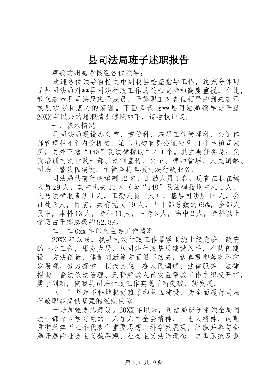 2024年县司法局班子述职报告_第1页