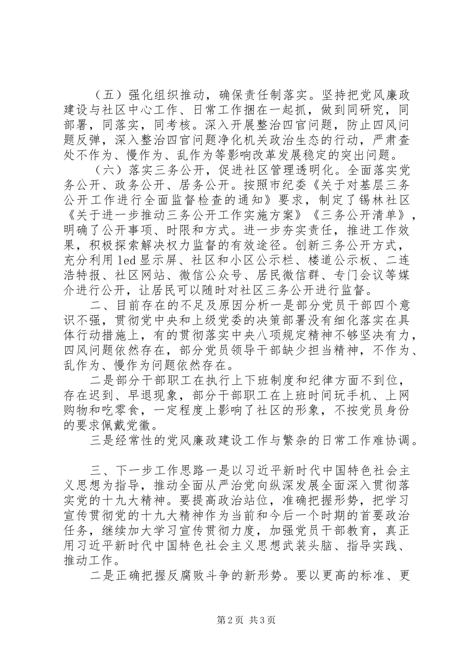 2024年社区党工委上半年党风廉政建设工作总结_第2页