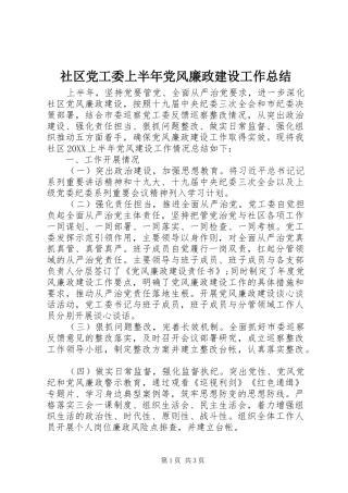 2024年社区党工委上半年党风廉政建设工作总结