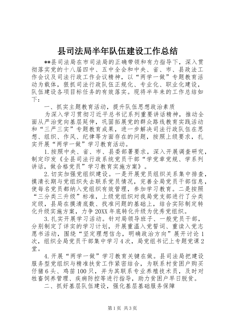 2024年县司法局半年队伍建设工作总结_第1页