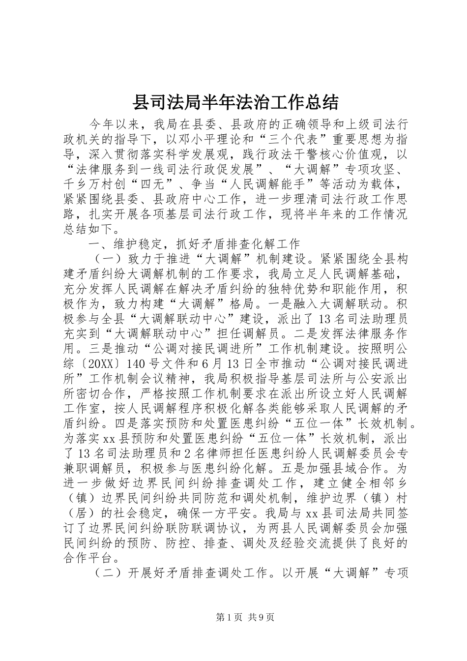 2024年县司法局半年法治工作总结_第1页