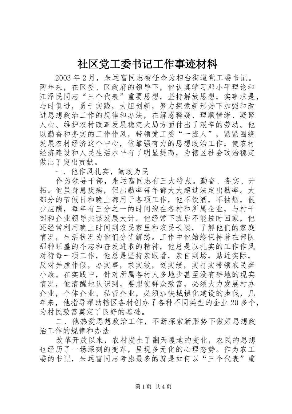 2024年社区党工委书记工作事迹材料_第1页