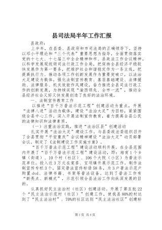 2024年县司法局半年工作汇报