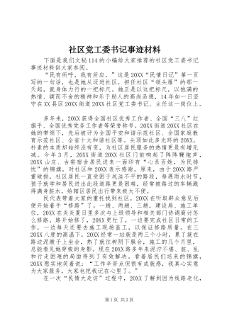 2024年社区党工委书记事迹材料