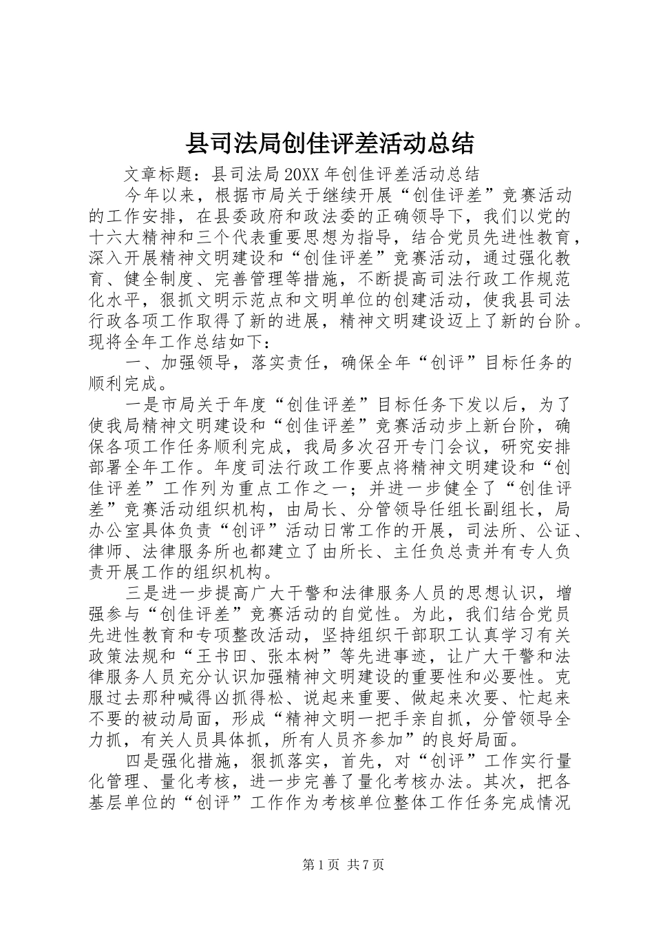 2024年县司法局创佳评差活动总结_第1页
