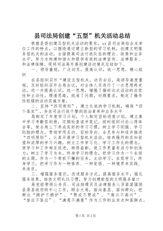 2024年县司法局创建五型机关活动总结