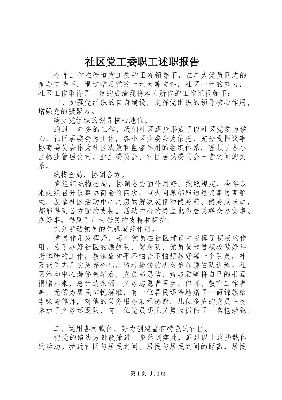 2024年社区党工委职工述职报告_第1页