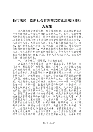 2024年县司法局创新社会管理模式防止违法犯罪行为发生