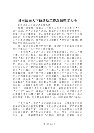 2024年县司法局大下访活动工作总结范文大全