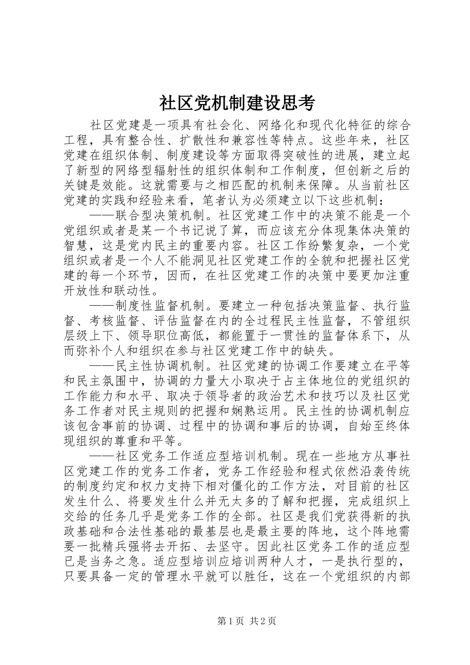 2024年社区党机制建设思考_第1页