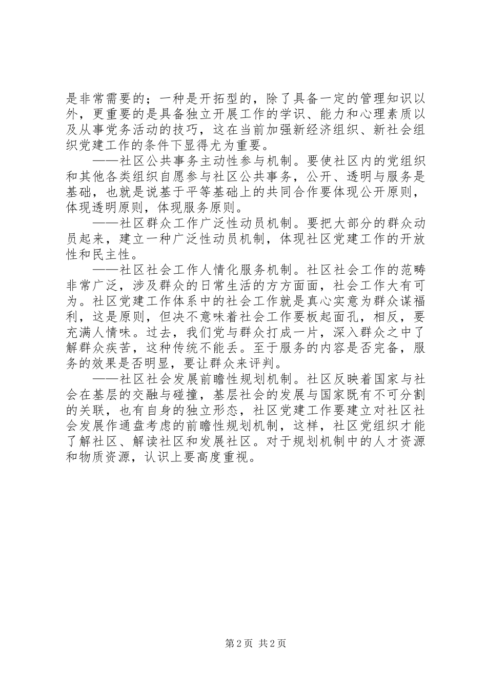2024年社区党机制建设思考_第2页