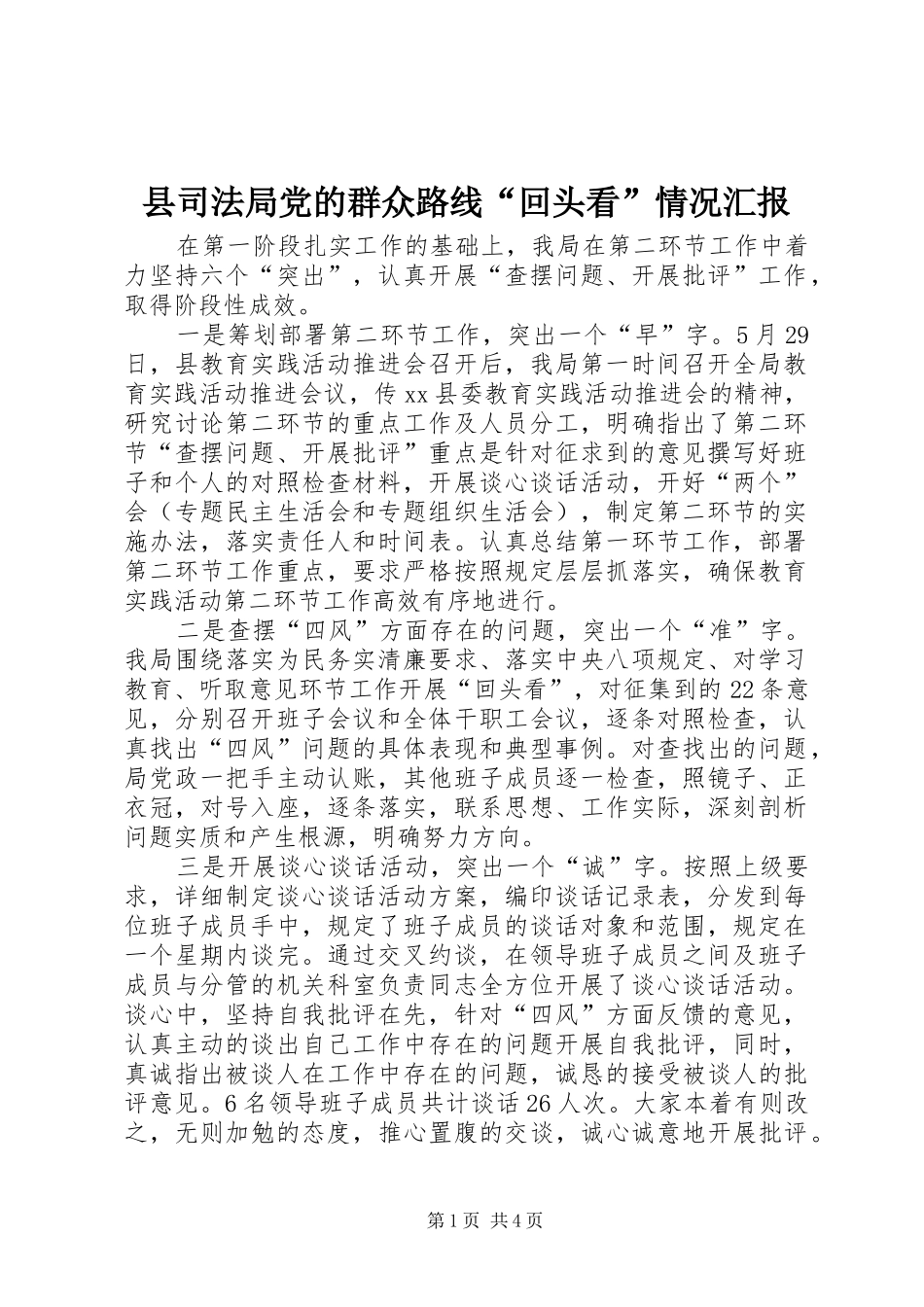 2024年县司法局党的群众路线回头看情况汇报_第1页