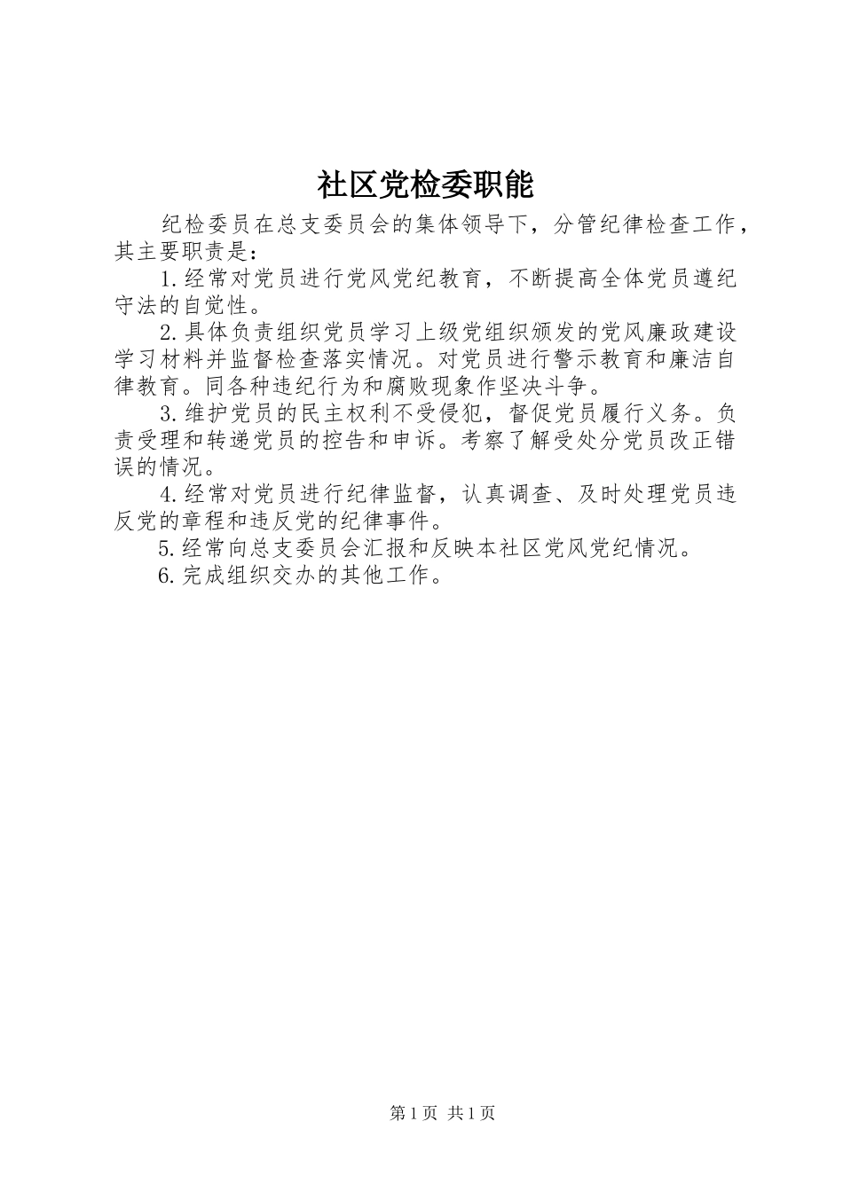2024年社区党检委职能_第1页
