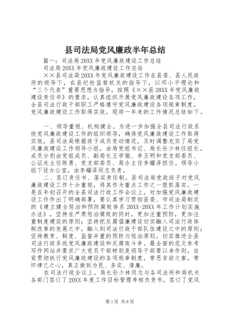 2024年县司法局党风廉政半年总结
