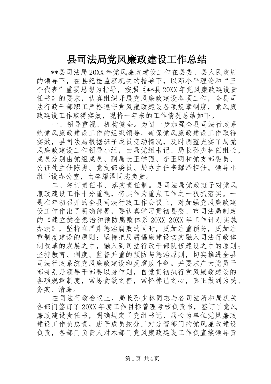 2024年县司法局党风廉政建设工作总结_第1页