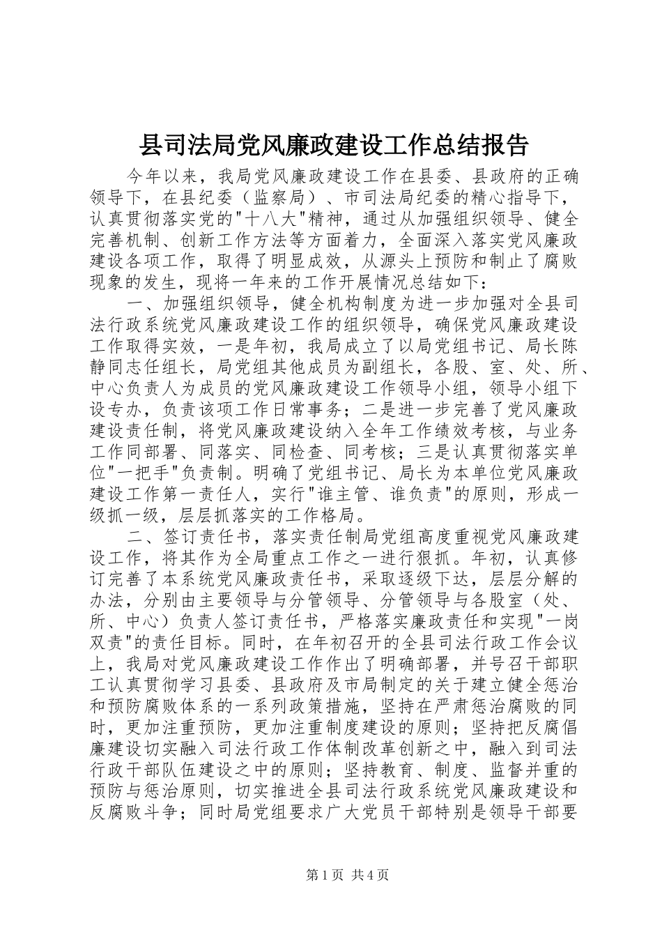 2024年县司法局党风廉政建设工作总结报告_第1页