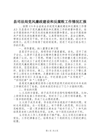 2024年县司法局党风廉政建设和反腐败工作情况汇报
