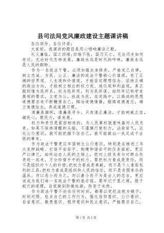 2024年县司法局党风廉政建设主题课讲稿