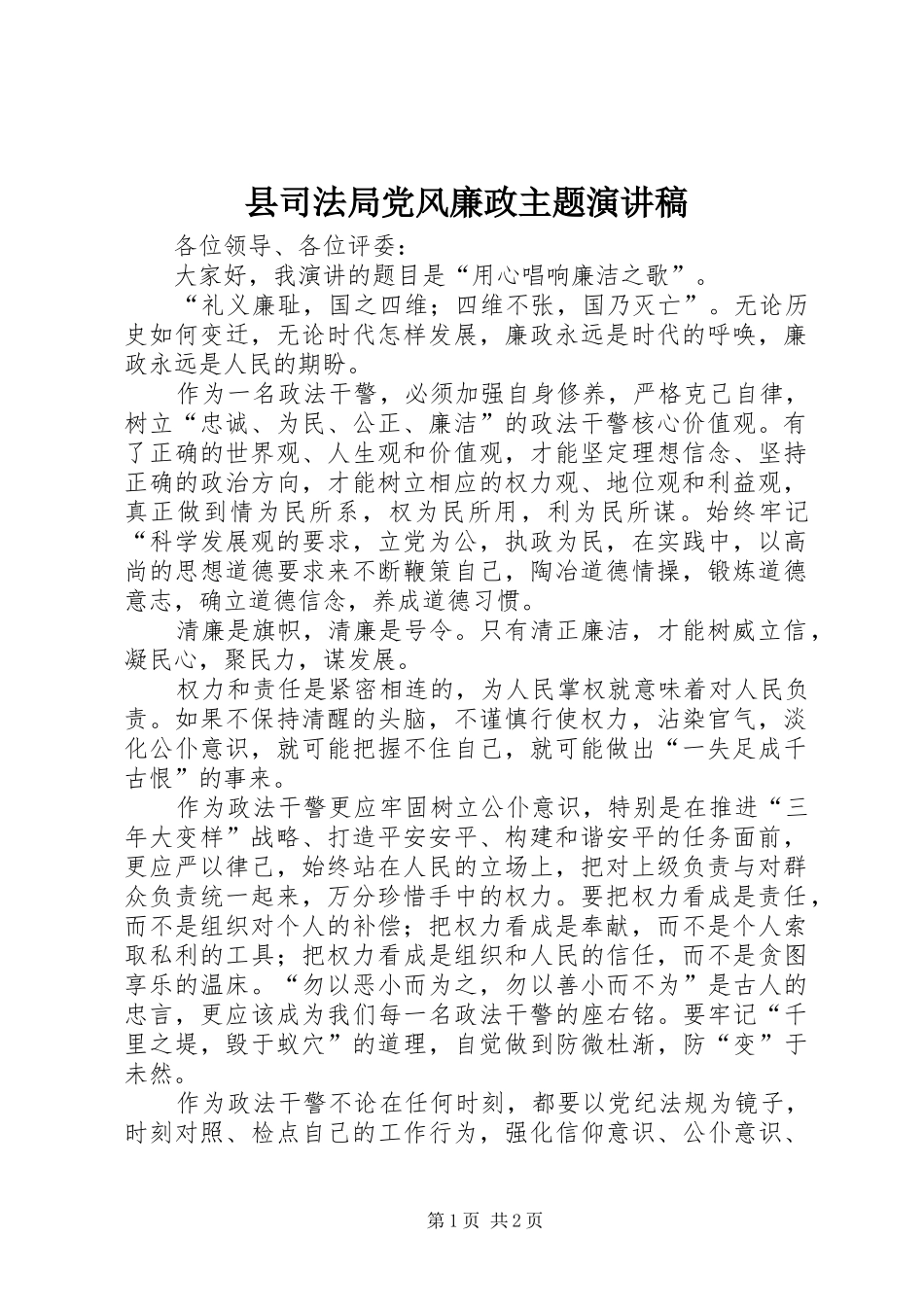 2024年县司法局党风廉政主题演讲稿_第1页